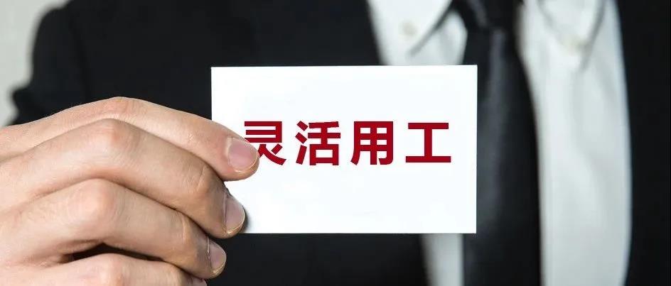 “灵活用工”到底为何受追捧