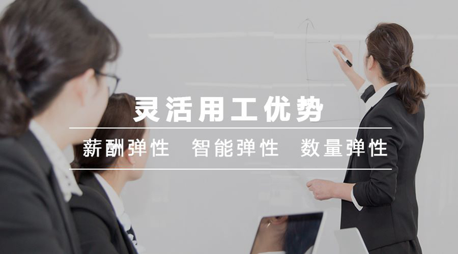 “灵活用工”到底为何受追捧