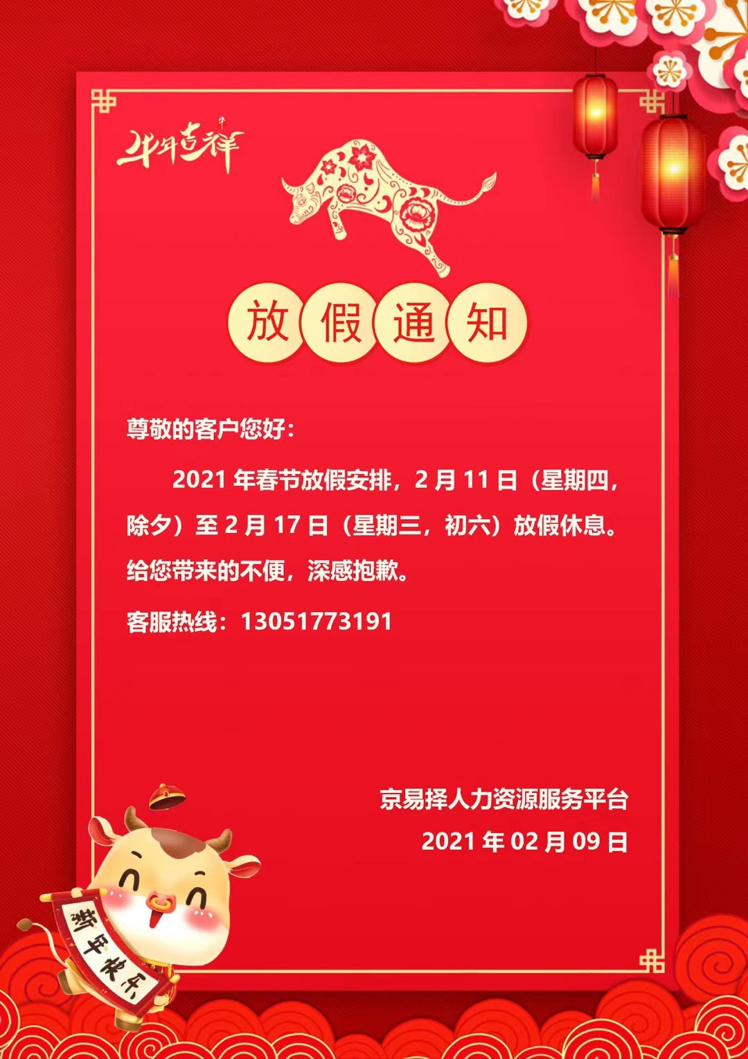京易择春节放假通知