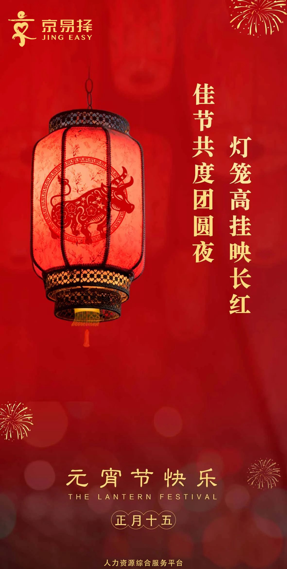 京易择人力资源综合服务平台祝您元宵节快乐